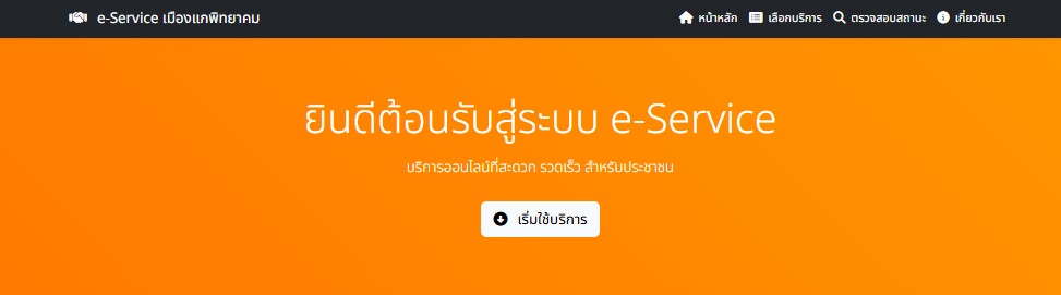 หน้าหลักระบบ e-Service