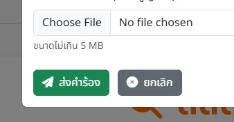 ปุ่มส่งคำร้อง