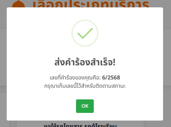 แจ้งส่งคำร้องสำเร็จ