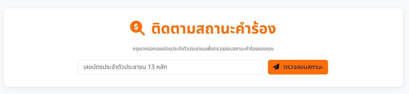 ส่วนติดตามสถานะคำร้อง