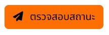 ปุ่มตรวจสอบสถานะ