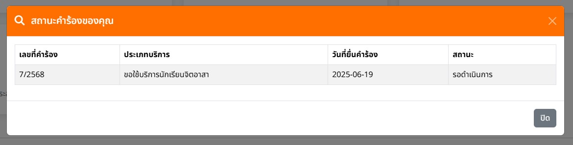 ตารางสถานะคำร้อง